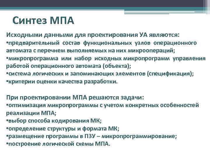 Синтез МПА Исходными данными для проектирования УА являются: • предварительный состав функциональных узлов операционного