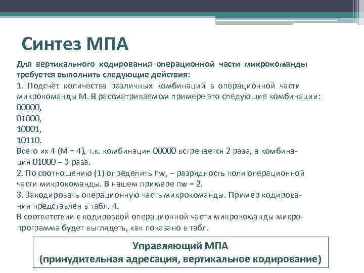 Синтез МПА Для вертикального кодирования операционной части микрокоманды требуется выполнить следующие действия: 1. Подсчѐт