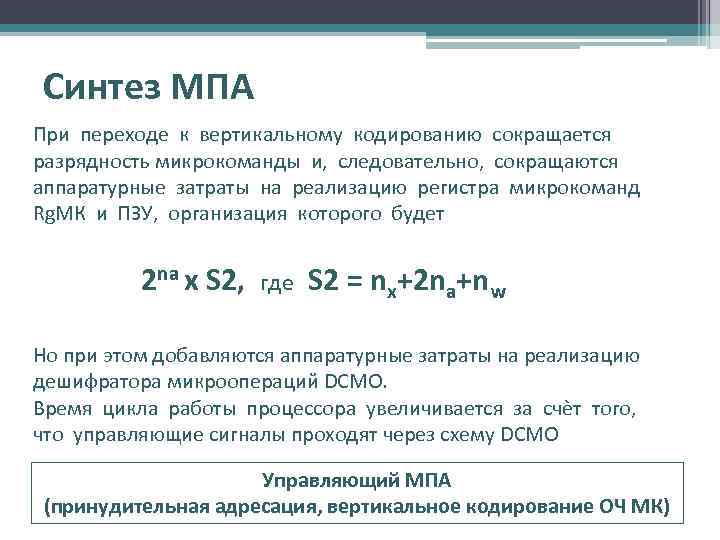 Синтез МПА При переходе к вертикальному кодированию сокращается разрядность микрокоманды и, следовательно, сокращаются аппаратурные