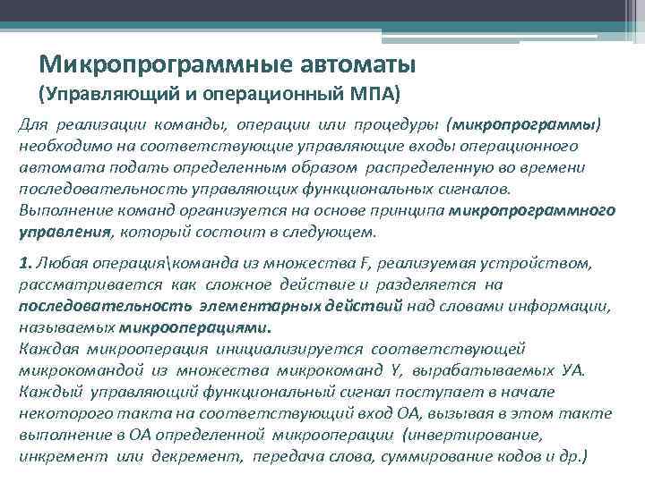 Микропрограммные автоматы (Управляющий и операционный МПА) Для реализации команды, операции или процедуры (микропрограммы) необходимо