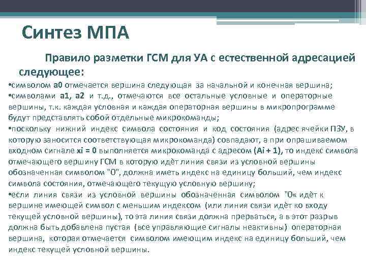 Синтез МПА Правило разметки ГСМ для УА с естественной адресацией следующее: • символом а