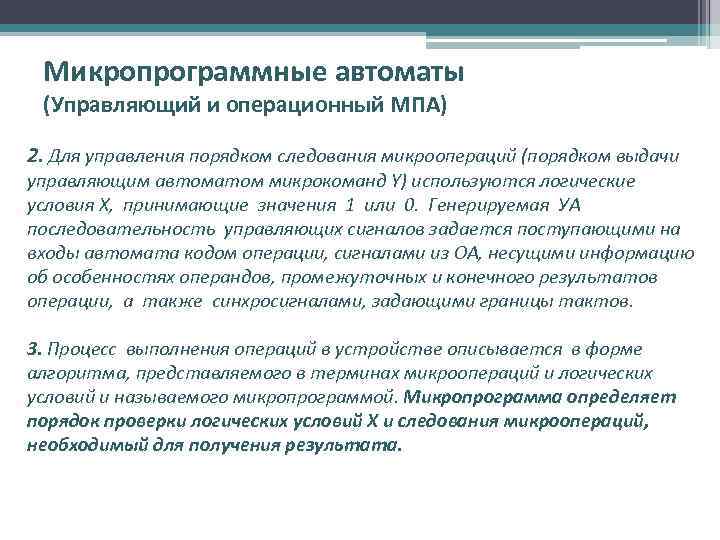 Микропрограммные автоматы (Управляющий и операционный МПА) 2. Для управления порядком следования микроопераций (порядком выдачи