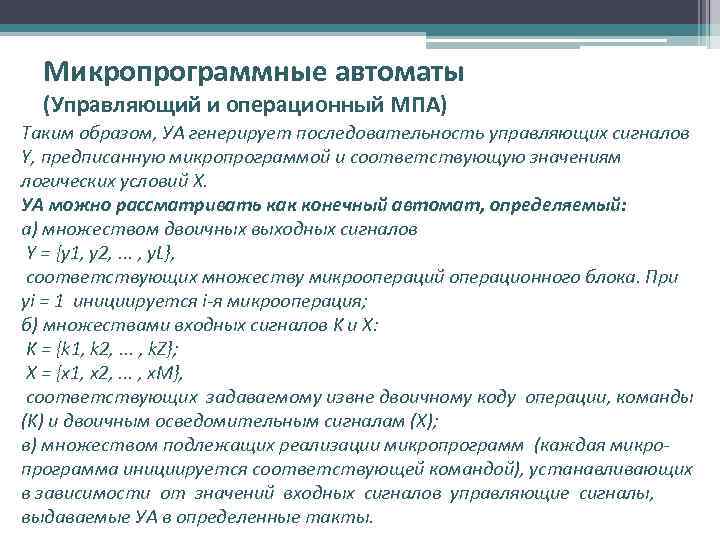 Микропрограммные автоматы (Управляющий и операционный МПА) Таким образом, УА генерирует последовательность управляющих сигналов Y,