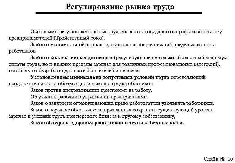 Государственное регулирование труда. Регулирование рынка труда. Меры регулирования рынка труда. Цели регулирования рынка труда. Методы регулирования рынка труда.