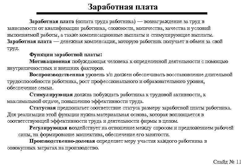 На размер заработной платы влияет квалификация работника