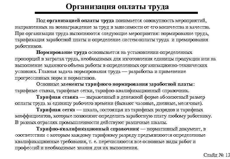 Организация оплаты труда Под организацией оплаты труда понимается совокупность мероприятий, направленных на вознаграждение за