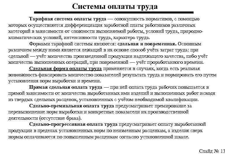 Системы оплаты труда Тарифная система оплаты труда — совокупность нормативов, с помощью которых осуществляется