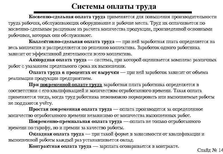 Системы оплаты труда Косвенно-сдельная оплата труда применяется для повышения производительности труда рабочих, обслуживающих оборудование