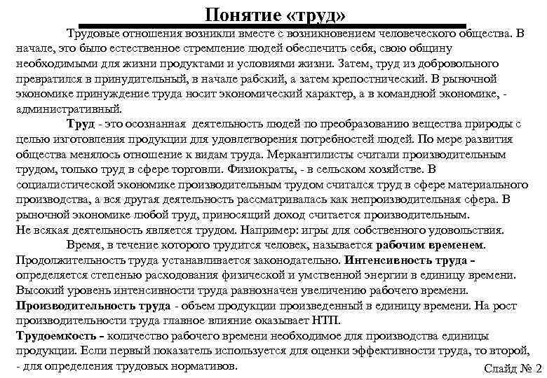 Понятие «труд» Трудовые отношения возникли вместе с возникновением человеческого общества. В начале, это было