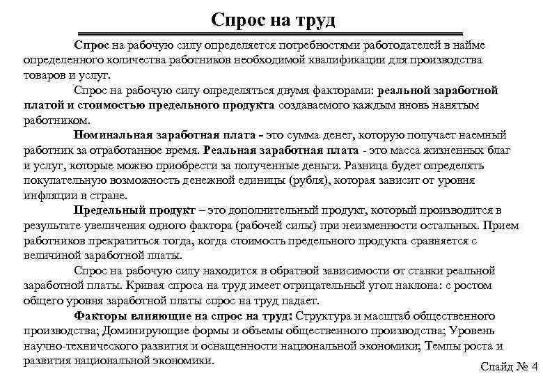 Спрос на труд Спрос на рабочую силу определяется потребностями работодателей в найме определенного количества