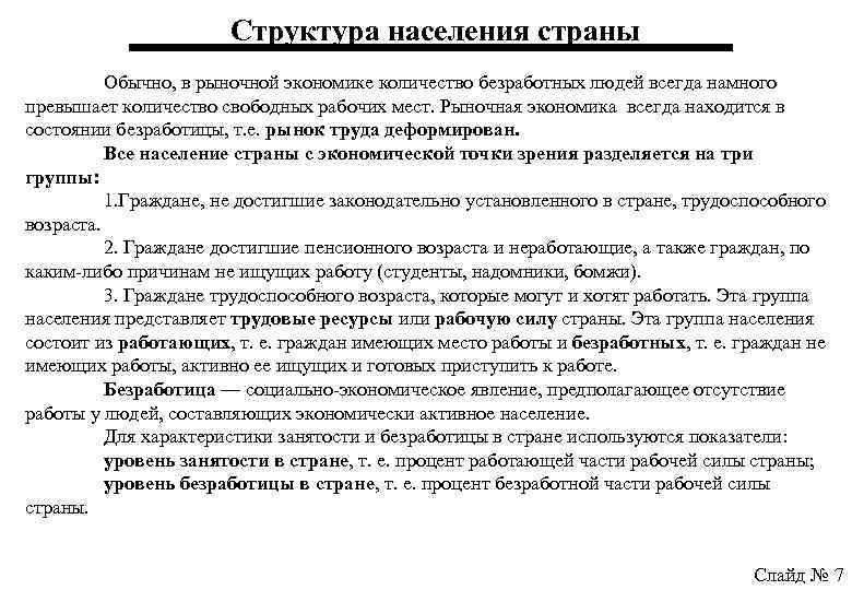 Структура населения страны Обычно, в рыночной экономике количество безработных людей всегда намного превышает количество