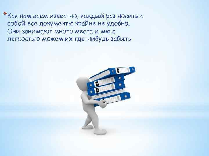 *Как нам всем известно, каждый раз носить с собой все документы крайне не удобно.