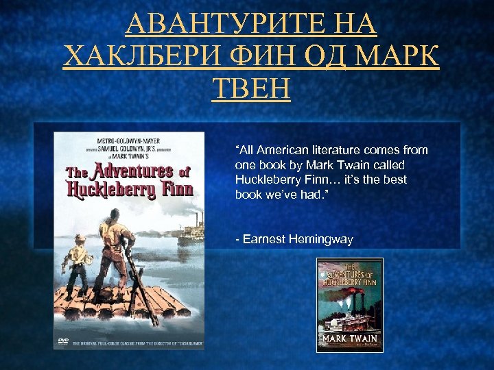 АВАНТУРИТЕ НА ХАКЛБЕРИ ФИН ОД МАРК ТВЕН “All American literature comes from one book