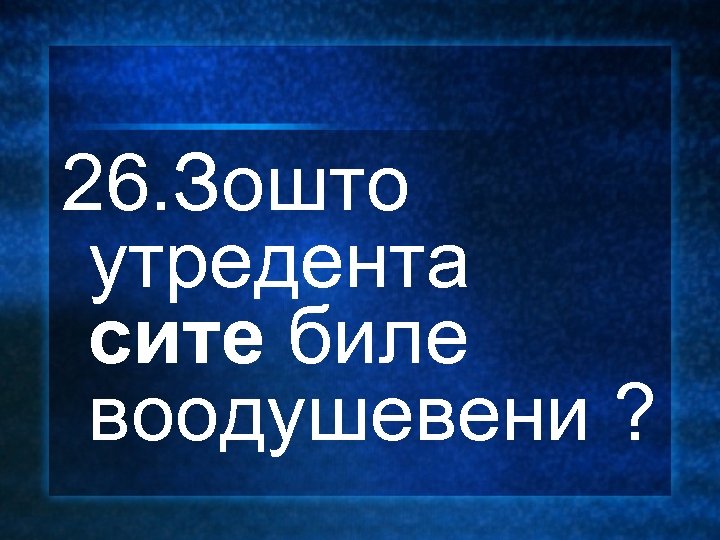 26. Зошто утредента сите биле воодушевени ? 