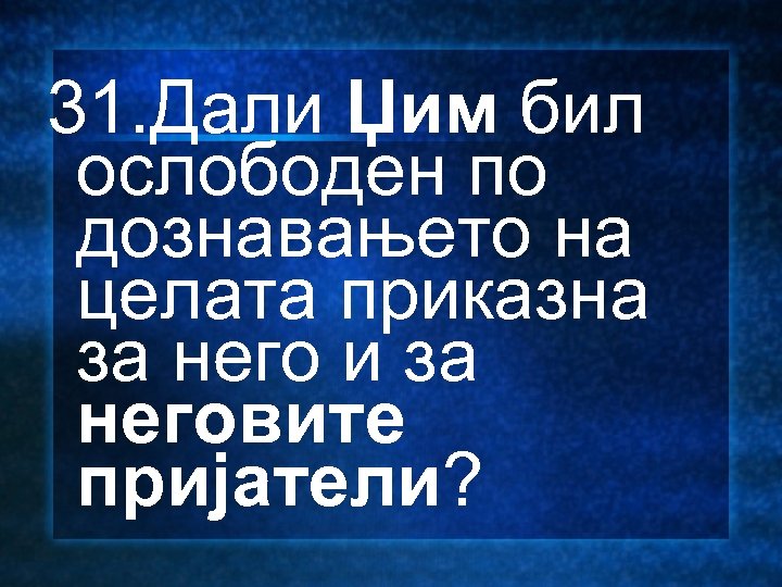 31. Дали Џим бил ослободен по дознавањето на целата приказна за него и за