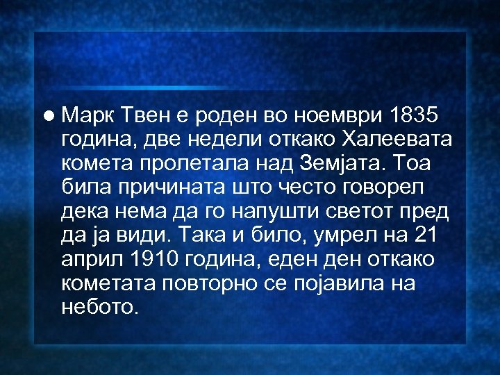 l Марк Твен е роден во ноември 1835 година, две недели откако Халеевата комета