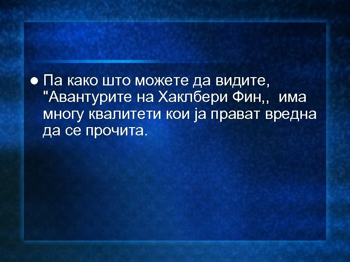 l Па како што можете да видите, "Авантурите на Хаклбери Фин, , има многу