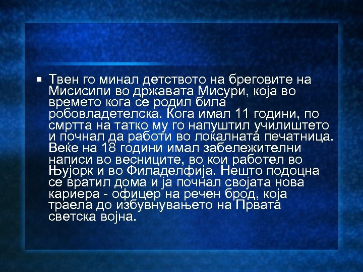  Твен го минал детството на бреговите на Мисисипи во државата Мисури, која во