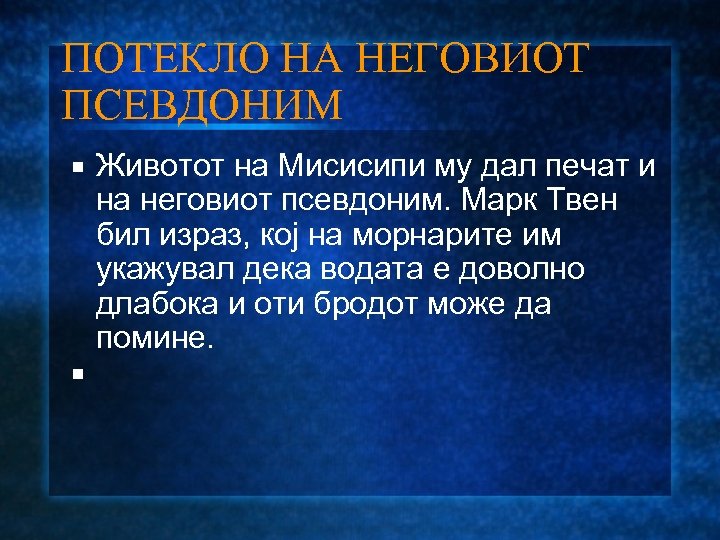 ПОТЕКЛО НА НЕГОВИОТ ПСЕВДОНИМ Животот на Мисисипи му дал печат и на неговиот псевдоним.