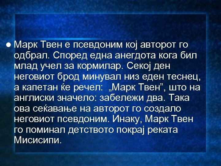 l Марк Твен е псевдоним кој авторот го одбрал. Според една анегдота кога бил