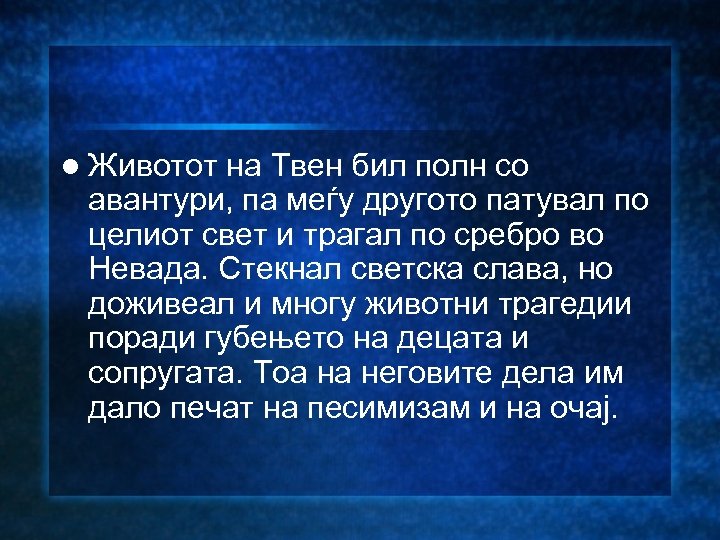 l Животот на Твен бил полн со авантури, па меѓу другото патувал по целиот