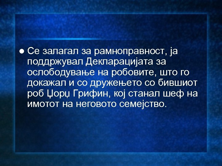 l Се залагал за рамноправност, ја поддржувал Декларацијата за ослободување на робовите, што го