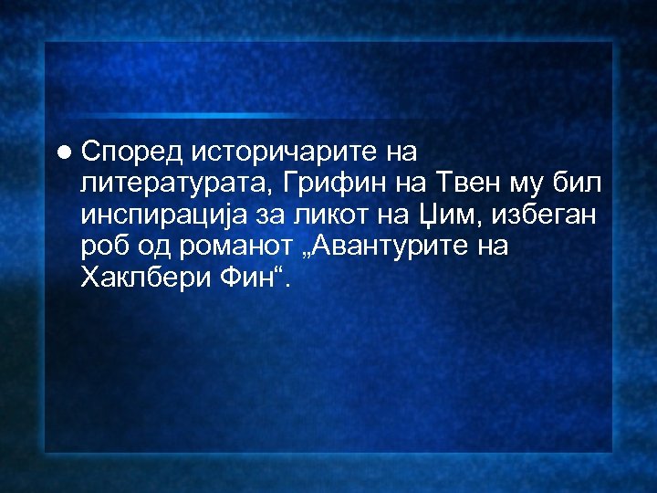 l Според историчарите на литературата, Грифин на Твен му бил инспирација за ликот на