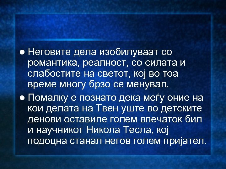 l Неговите дела изобилуваат со романтика, реалност, со силата и слабостите на светот, кој