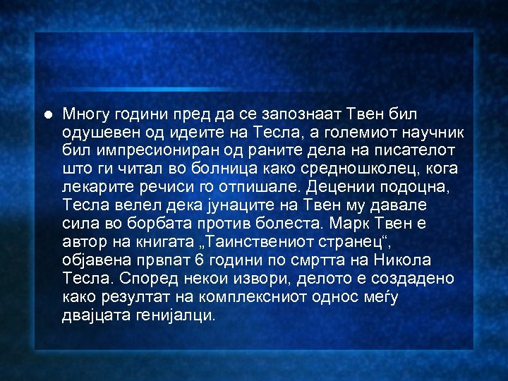 l Многу години пред да се запознаат Твен бил одушевен од идеите на Тесла,