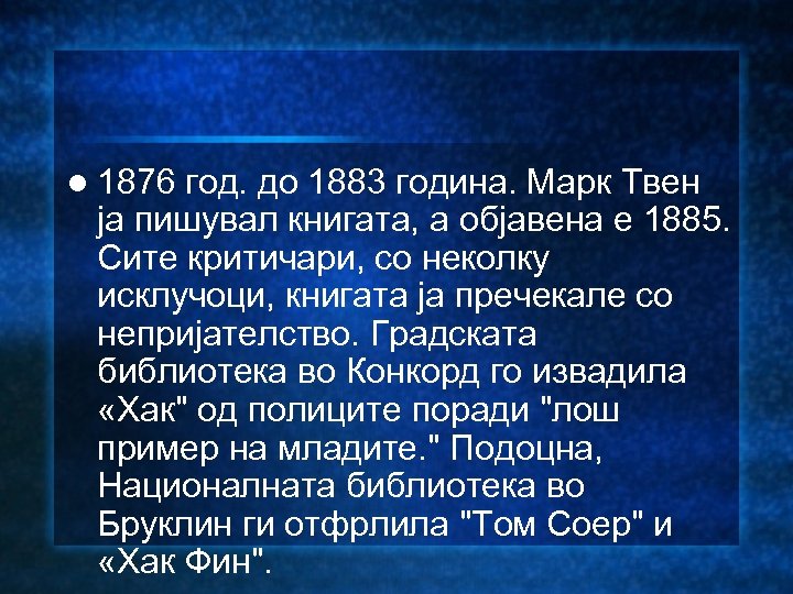 l 1876 год. до 1883 година. Марк Твен ја пишувал книгата, а објавена е