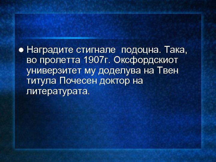 l Наградите стигнале подоцна. Така, во пролетта 1907 г. Оксфордскиот универзитет му доделува на