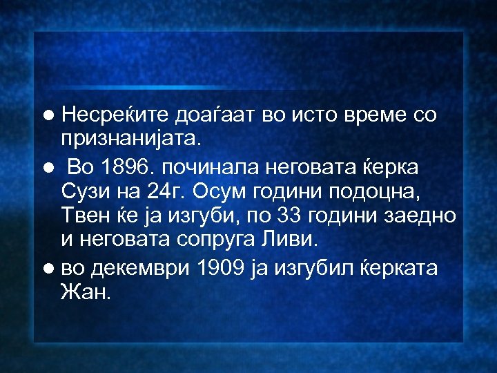 l Несреќите доаѓаат во исто време со признанијата. l Во 1896. починала неговата ќерка