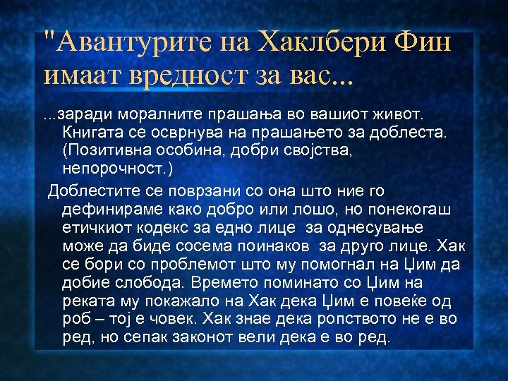 "Авантурите на Хаклбери Фин имаат вредност за вас. . . заради моралните прашања во