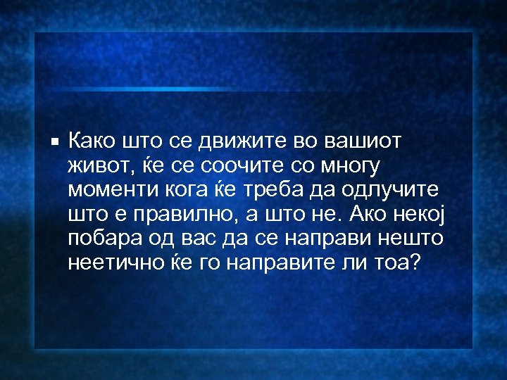  Како што се движите во вашиот живот, ќе се соочите со многу моменти