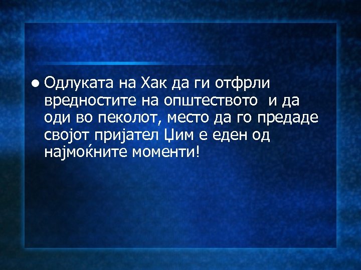 l Одлуката на Хак да ги отфрли вредностите на општеството и да оди во