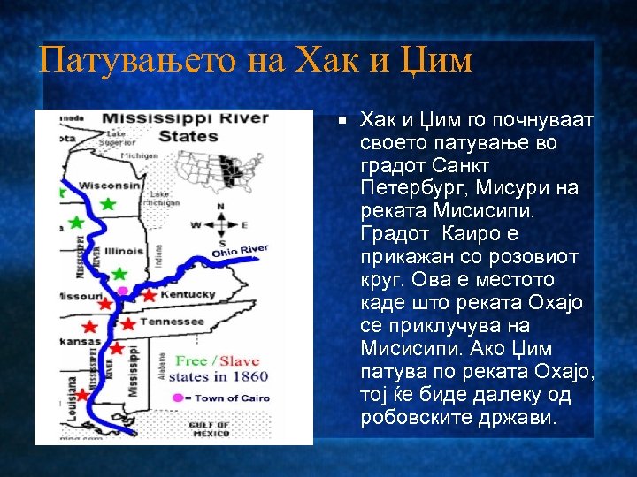 Патувањето на Хак и Џим го почнуваат своето патување во градот Санкт Петербург, Мисури