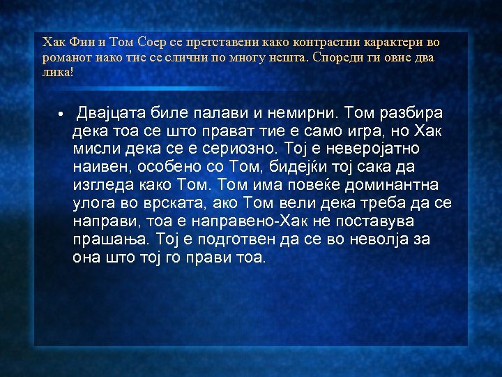 Хак Фин и Том Соер се претставени како контрастни карактери во романот иако тие