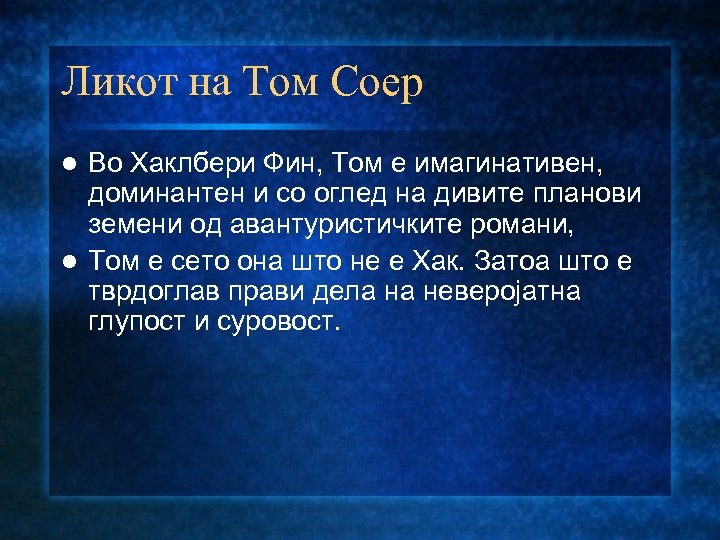 Ликот на Том Соер Во Хаклбери Фин, Том е имагинативен, доминантен и со оглед