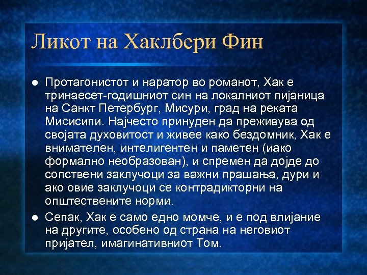 Ликот на Хаклбери Фин Протагонистот и наратор во романот, Хак е тринаесет-годишниот син на