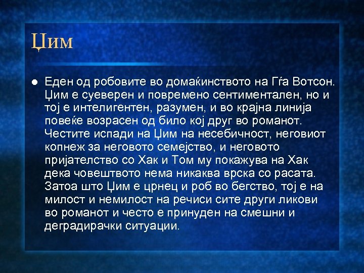 Џим l Еден од робовите во домаќинството на Гѓа Вотсон. Џим е суеверен и