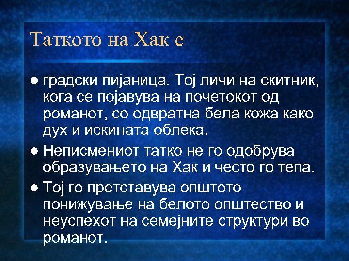 Таткото на Хак е l градски пијаница. Тој личи на скитник, кога се појавува