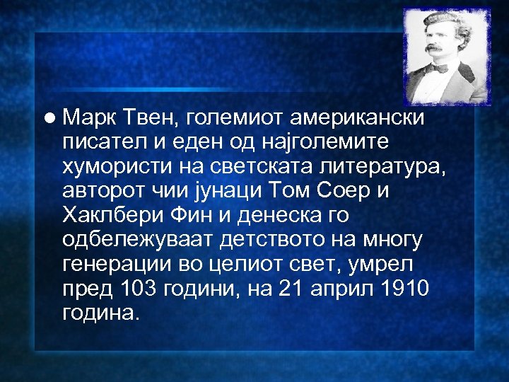 l Марк Твен, големиот американски писател и еден од најголемите хумористи на светската литература,