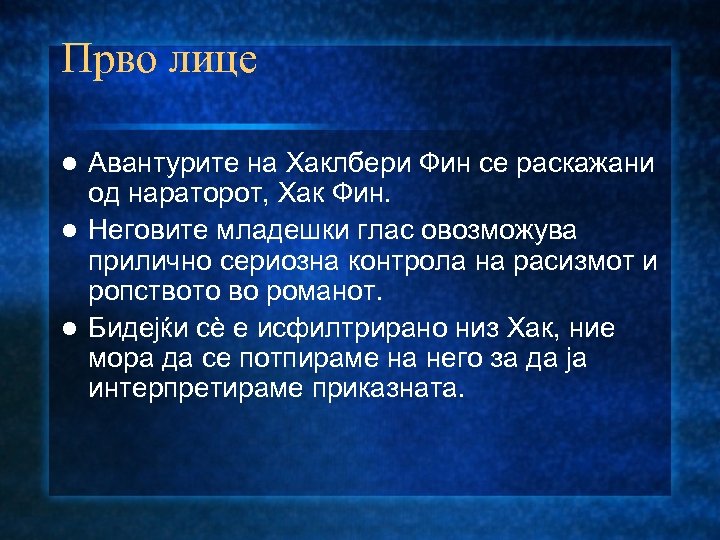 Прво лице Авантурите на Хаклбери Фин се раскажани од нараторот, Хак Фин. l Неговите