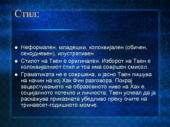 Стил: Неформален, младешки, колоквијален (обичен, секојдневен), илустративен l Стилот на Твен е оригинален. Изборот