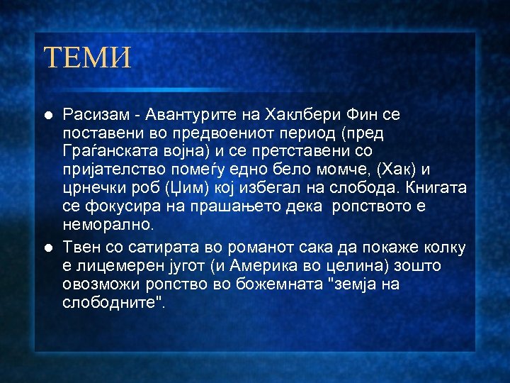 ТЕМИ Расизам - Авантурите на Хаклбери Фин се поставени во предвоениот период (пред Граѓанската