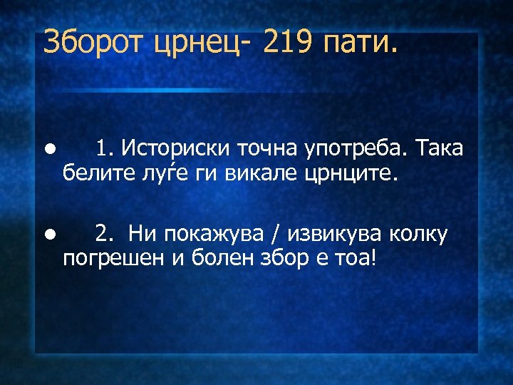 Зборот црнец- 219 пати. l 1. Историски точна употреба. Така белите луѓе ги викале