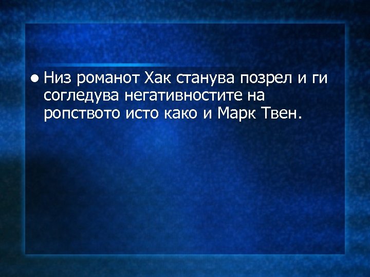 l Низ романот Хак станува позрел и ги согледува негативностите на ропството исто како