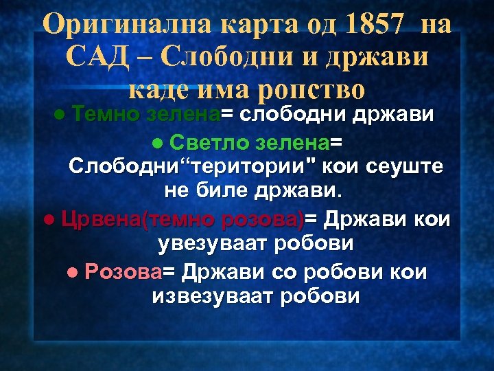 Оригинална карта од 1857 на САД – Слободни и држави каде има ропство l