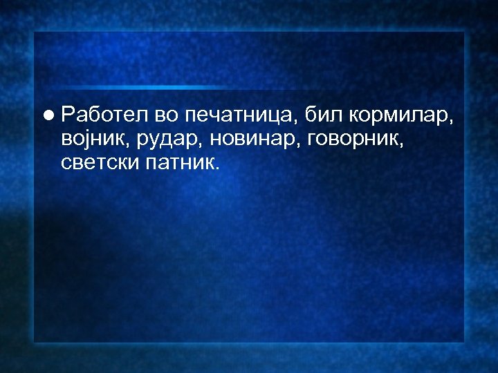 l Работел во печатница, бил кормилар, војник, рудар, новинар, говорник, светски патник. 