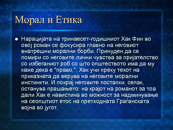 Морал и Етика l Нарацијата на тринаесет-годишниот Хак Фин во овој роман се фокусира